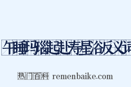 午睡玛瑙起赴寿星浴反义词是什么意思的图片